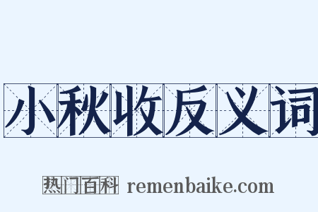 小秋收反义词是什么意思的图片